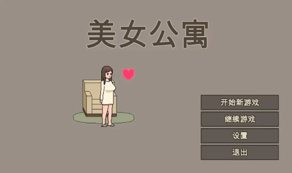 【像素SLG/官中/动态/PC】美女公寓 官方中文版  [PC]-破次元