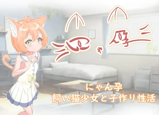 【日式RPG/养成互动/萝莉/PC/安卓】喵孕～与宠物猫娘的育爱日常～   AI汉化版 [PC/安卓]-破次元