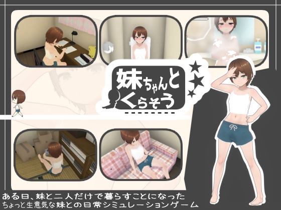 图片[2]-【3D互动/触摸抚摸/动态/PC】和妹妹一起生活吧 妹ちゃんとくらそう V1.7 机翻版 [PC]-破次元