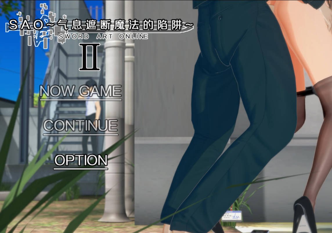 【国产RPG/绿帽NTR/动态/PC】刀剑SAO~气息遮断魔法的陷阱Ⅱ~ V0.80 官中步兵版 [PC]-破次元