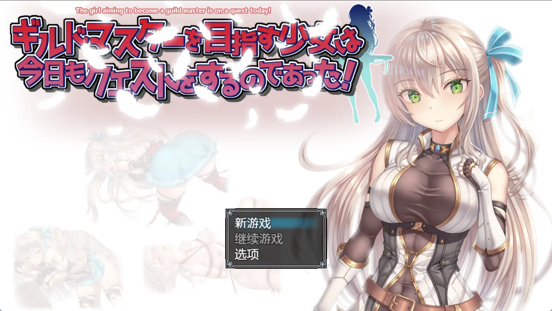 【爆款RPG/AI汉化/PC/安卓】以成为公会长为目标的少女今天也正在进行任务1.0汉化版 [PC/安卓]-破次元