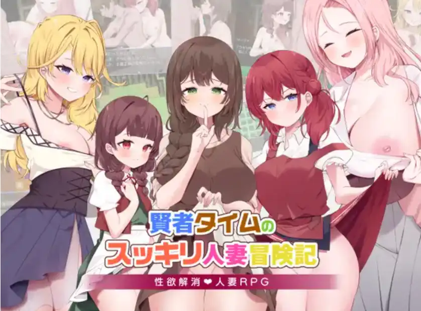 【爆款RPG/AI汉化/PC/安卓】贤者时间的人妻冒险记1.0汉化版  [PC/安卓]-破次元