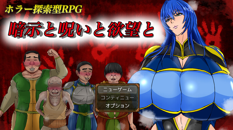 【探索RPG/阿黑颜/PC】暗示与诅咒与欲望 暗示と呪いと欲望と AI汉化版 [PC]-破次元