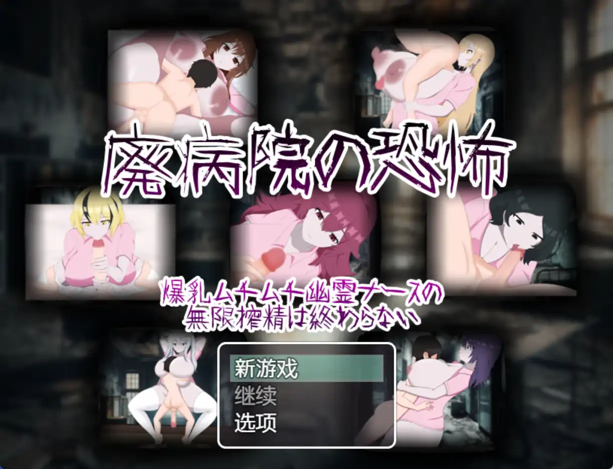 【爆款RPG/AI汉化/PC/安卓】废弃医院的恐怖：丰满幽灵护士无休止的挤奶1.0汉化版   [PC/安卓]-破次元