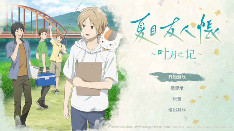 【日式SLG/同人/动态/PC】 夏目友人帐 ～叶月之记～ 夏目友人帳 ～葉月の記～ DL官中版 [PC]-破次元