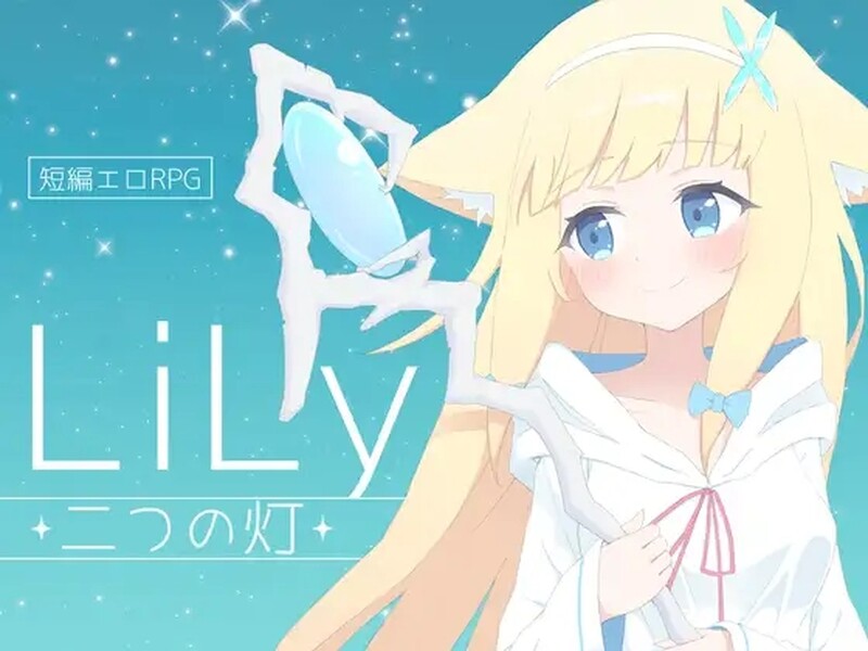 【日式RPG/H战斗/PC】莉莉 -两盏灯- LiLy -二つの灯- 机翻版 [PC]-破次元