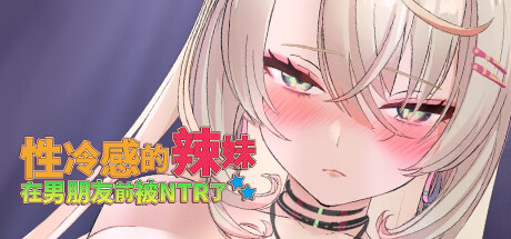 【互动SLG/3D作品/全动态/PC】性冷感的辣妹在男朋友前被NTR了 STEAM官方中文步兵版 [PC]-破次元